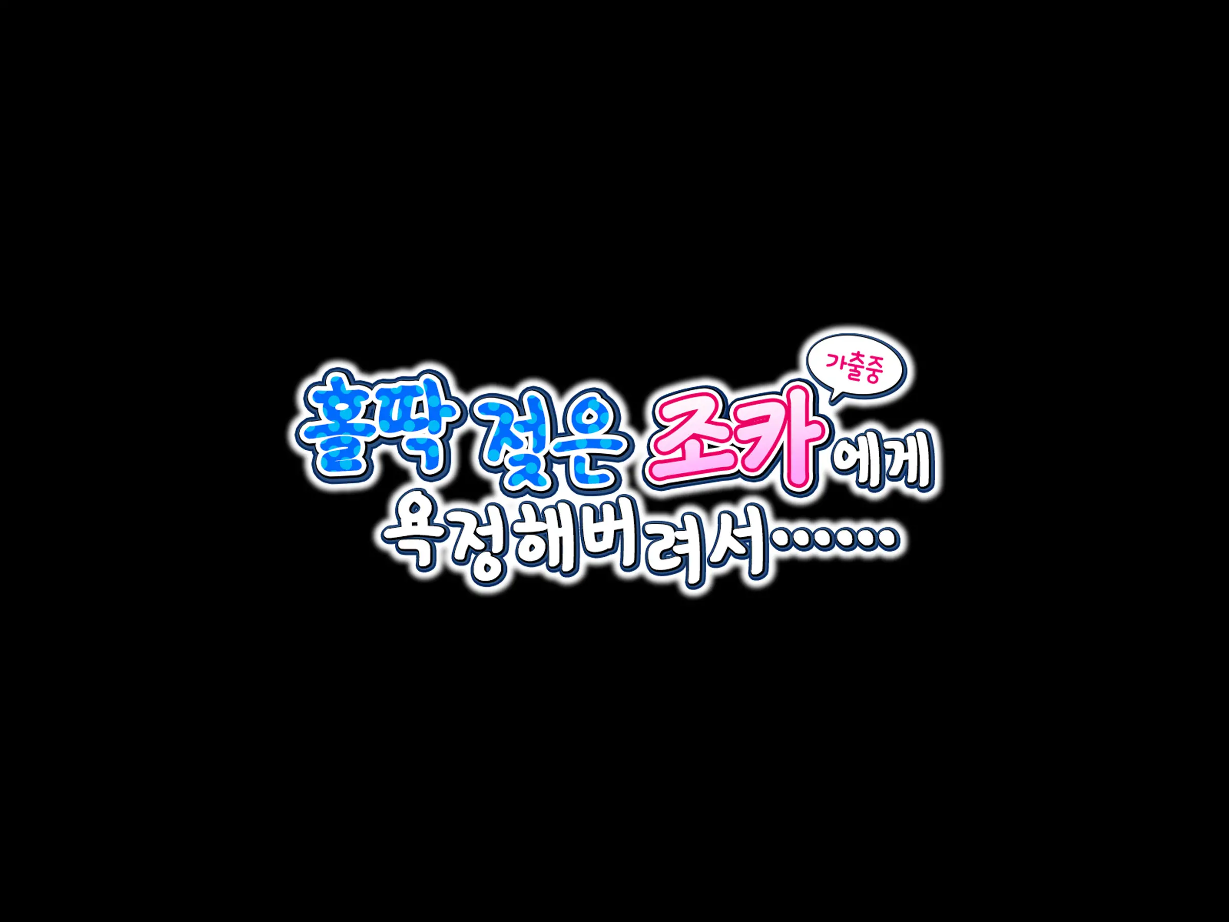 Nuresuke No Mei Ni Yokujou Shiteshimai……| 홀딱 젖은 조카에게 욕정해버려서……